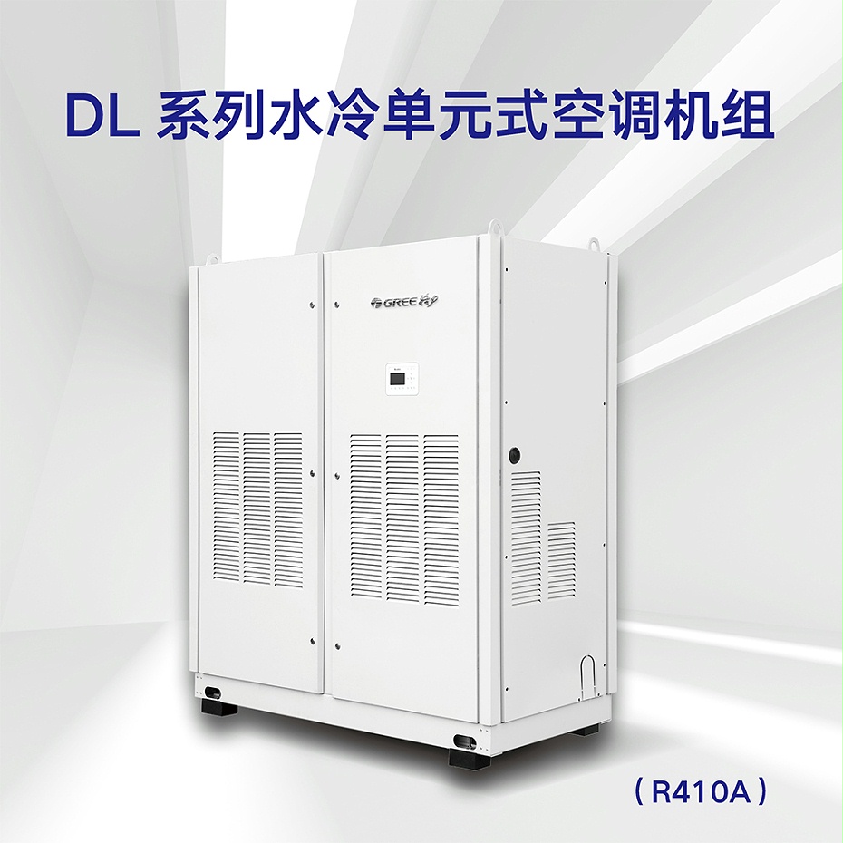 DL系列水冷单元式空调机组（R410A）2